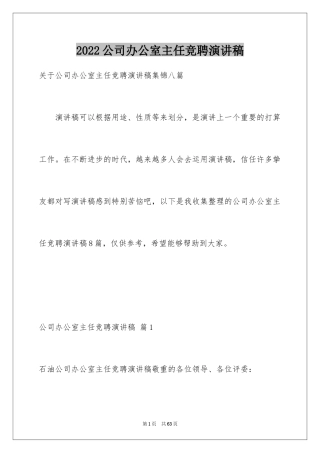 2024公司办公室主任竞聘演讲稿_196