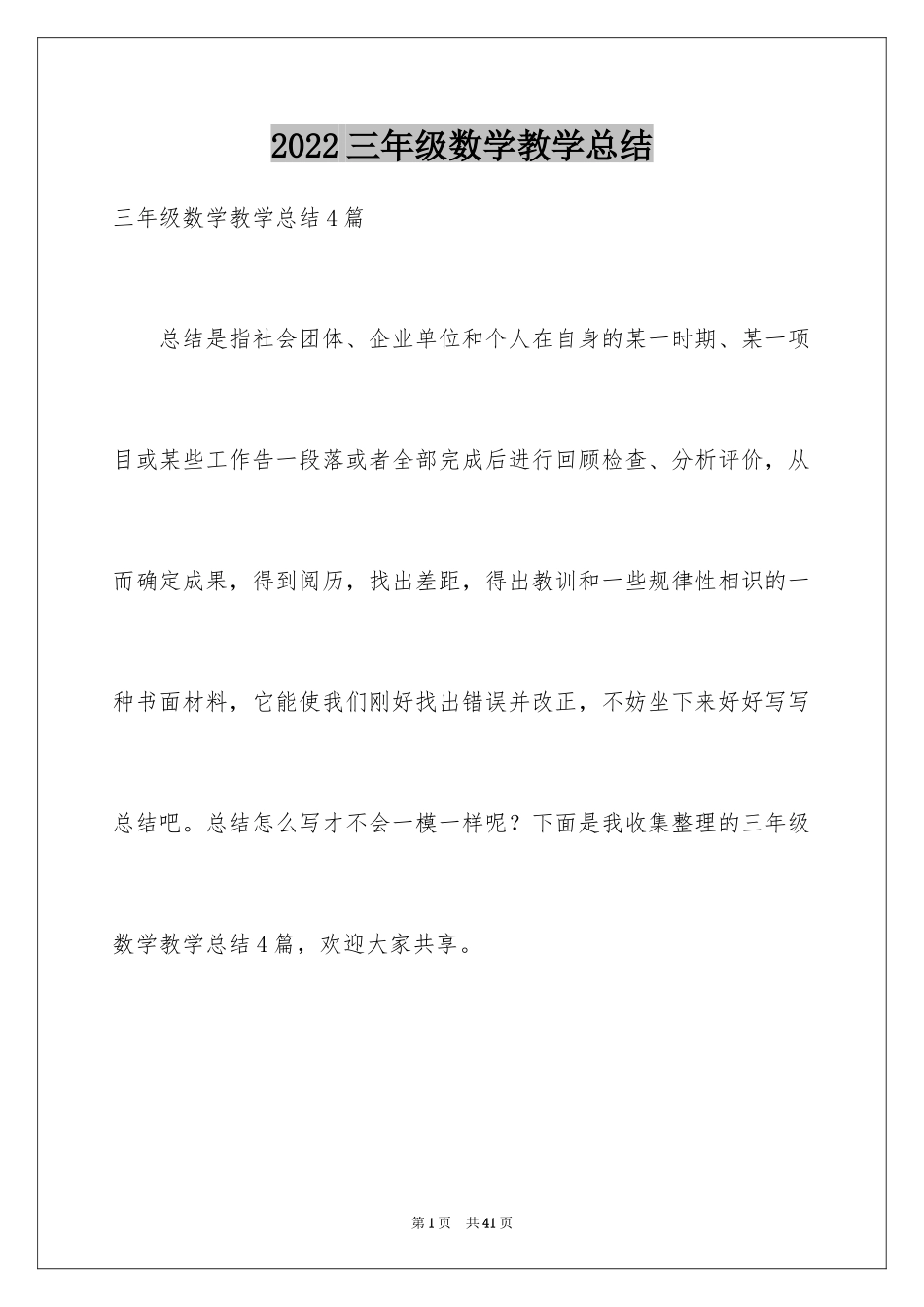 2024三年级数学教学总结_19_第1页