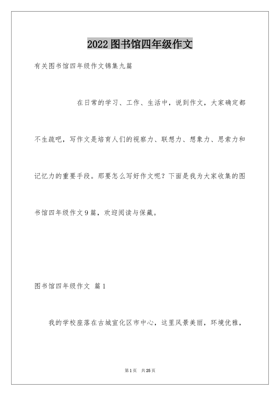 2024图书馆四年级作文_2_第1页