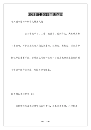 2024图书馆四年级作文_2