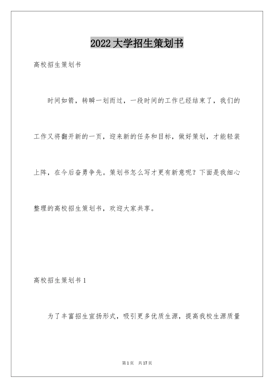 2024大学招生策划书_第1页