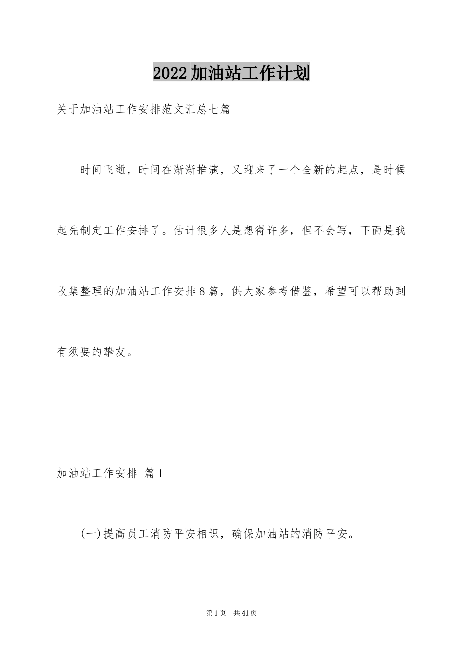 2024加油站工作计划_4_第1页