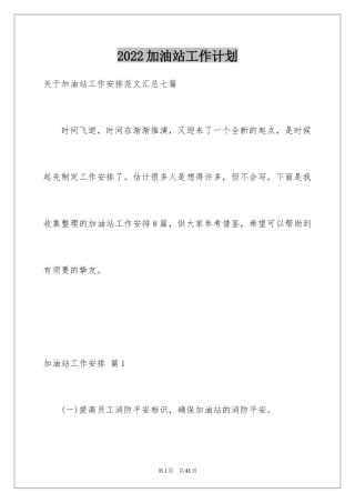 2024加油站工作计划_4