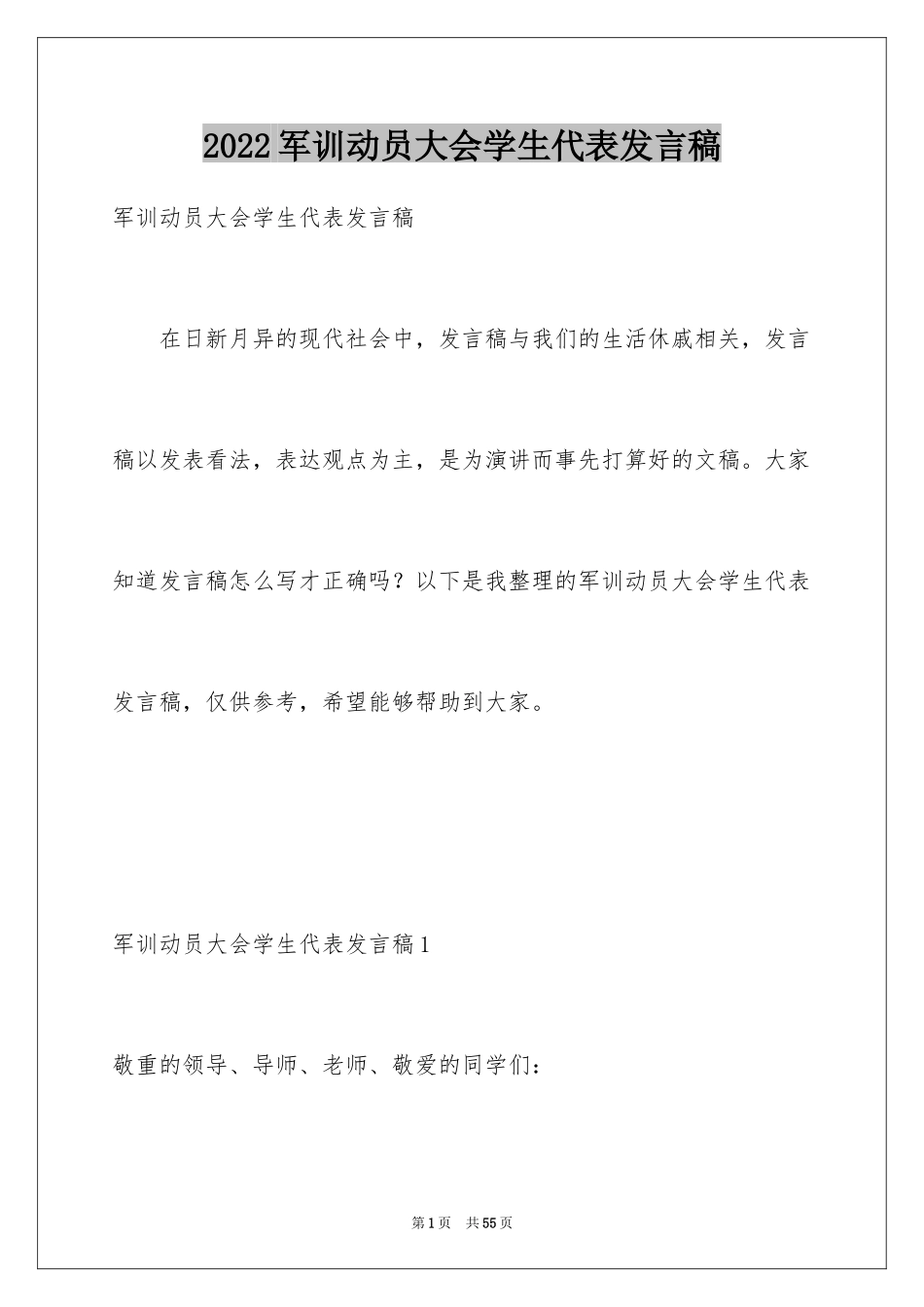 2024军训动员大会学生代表发言稿_17_第1页