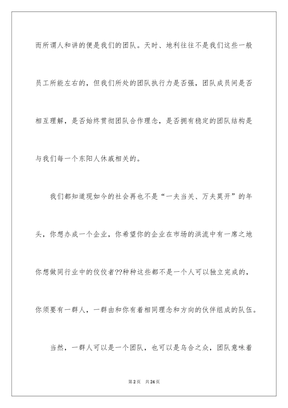 2024团队精神演讲稿_131_第2页