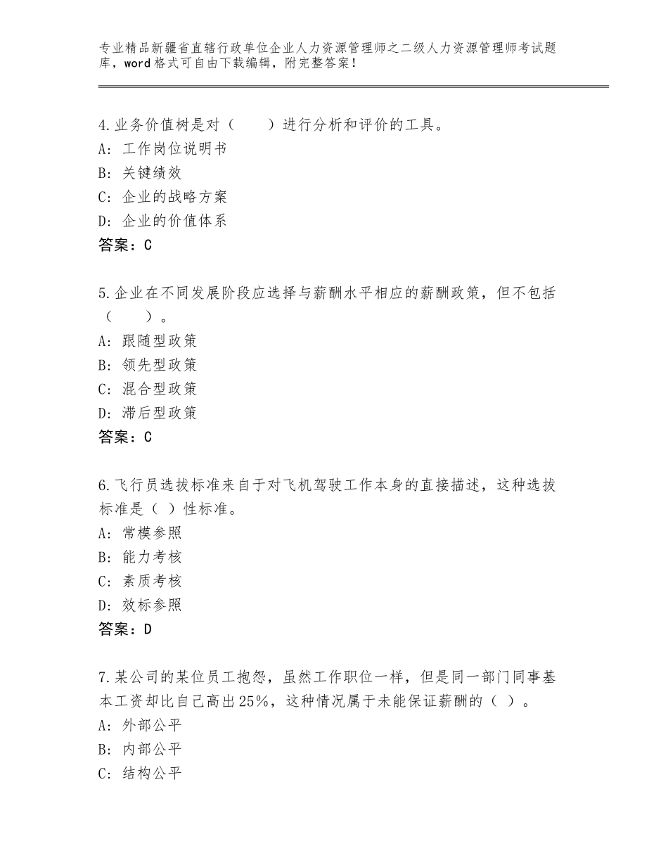 2024年新疆省直辖行政单位企业人力资源管理师之二级人力资源管理师考试王牌题库附答案（典型题）_第2页