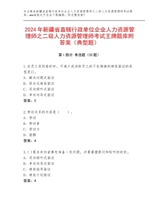 2024年新疆省直辖行政单位企业人力资源管理师之二级人力资源管理师考试王牌题库附答案（典型题）
