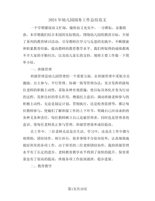 2024年幼儿园园务工作总结范文(5篇) 