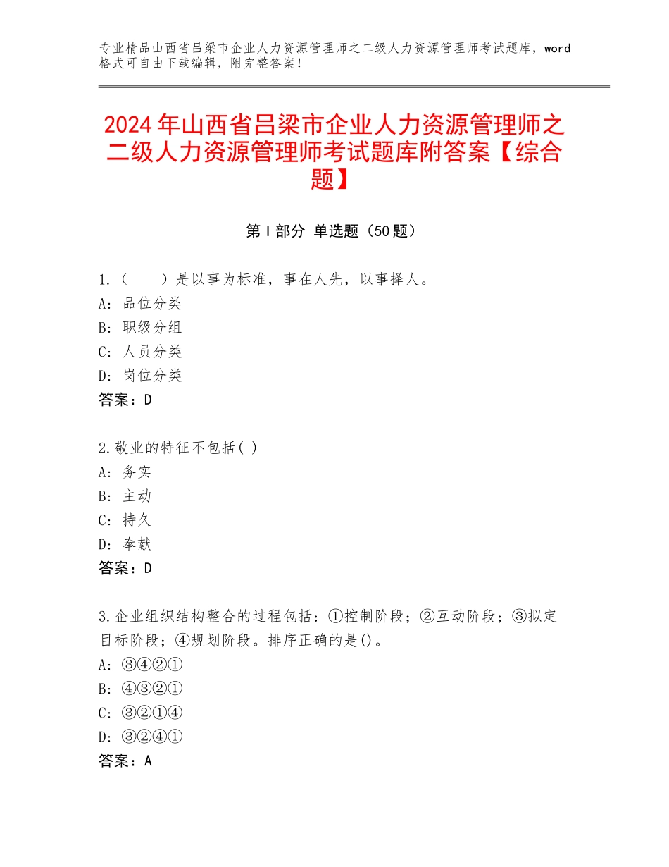 2024年山西省吕梁市企业人力资源管理师之二级人力资源管理师考试题库附答案【综合题】_第1页