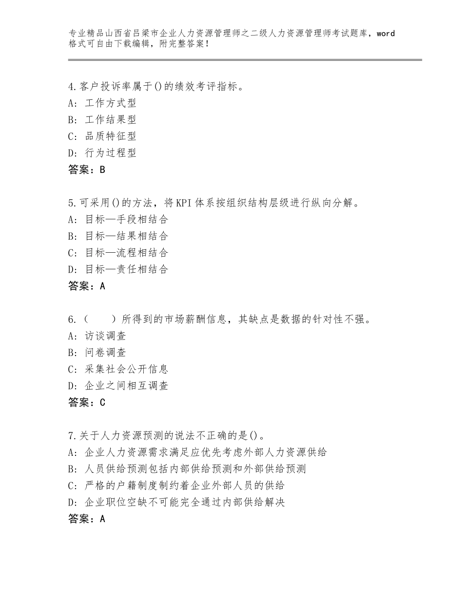 2024年山西省吕梁市企业人力资源管理师之二级人力资源管理师考试题库附答案【综合题】_第2页