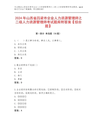 2024年山西省吕梁市企业人力资源管理师之二级人力资源管理师考试题库附答案【综合题】