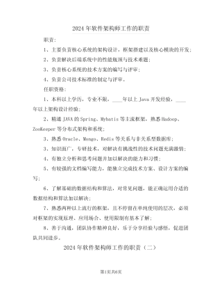 2024年软件架构师工作的职责(四篇) 