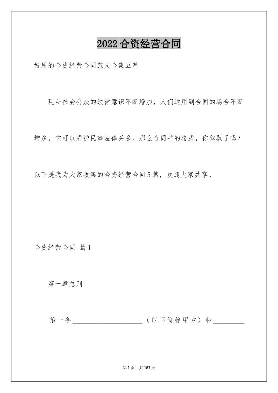 2024合资经营合同_120_第1页