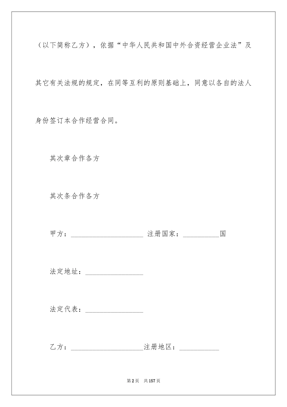 2024合资经营合同_120_第2页