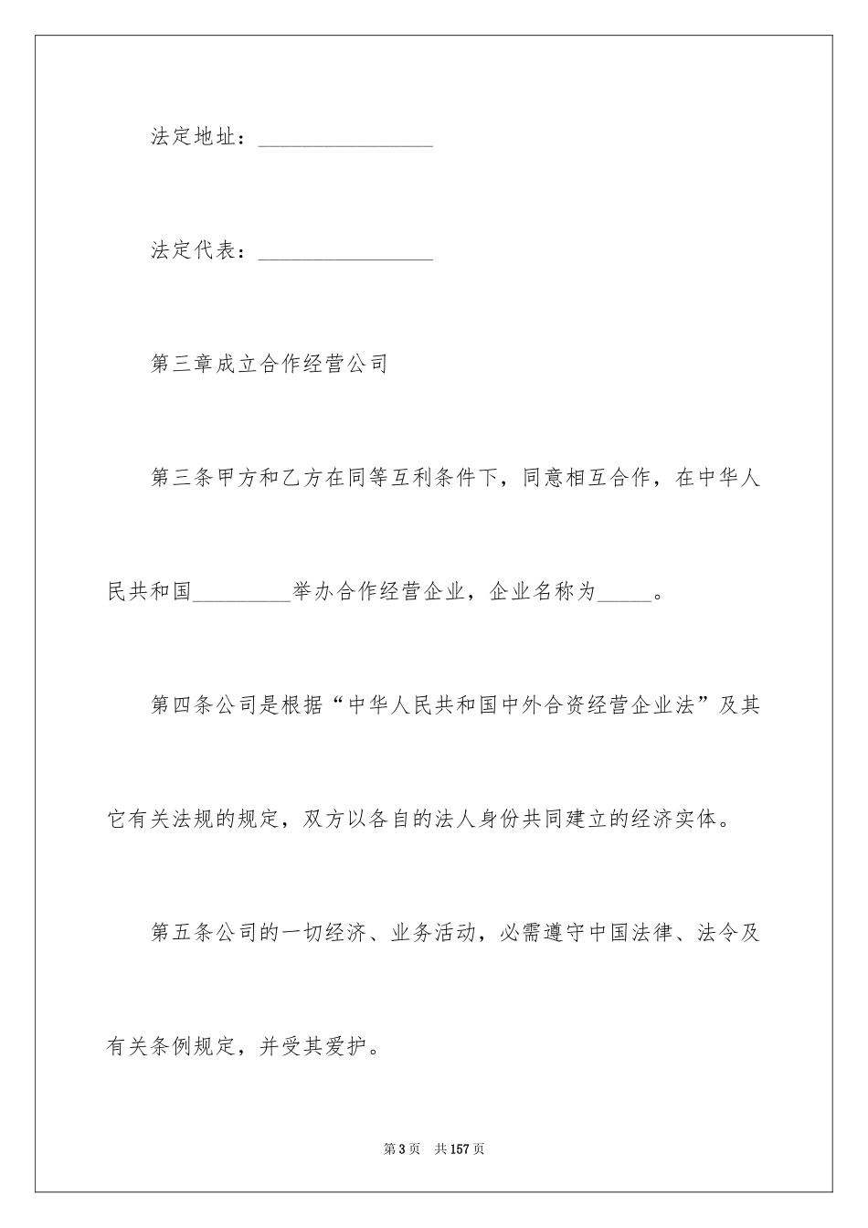 2024合资经营合同_120_第3页