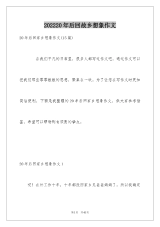 202420年后回故乡想象作文_1