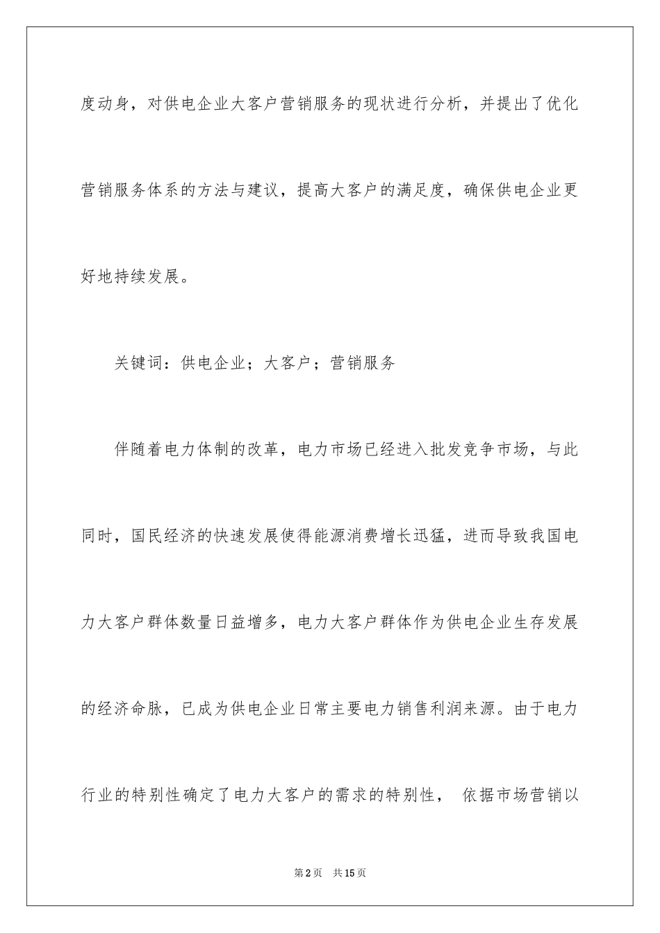 2024大客户服务技巧_第2页