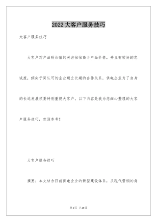 2024大客户服务技巧