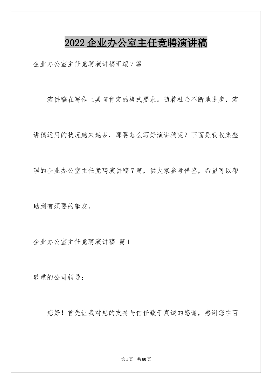 2024企业办公室主任竞聘演讲稿_35_第1页