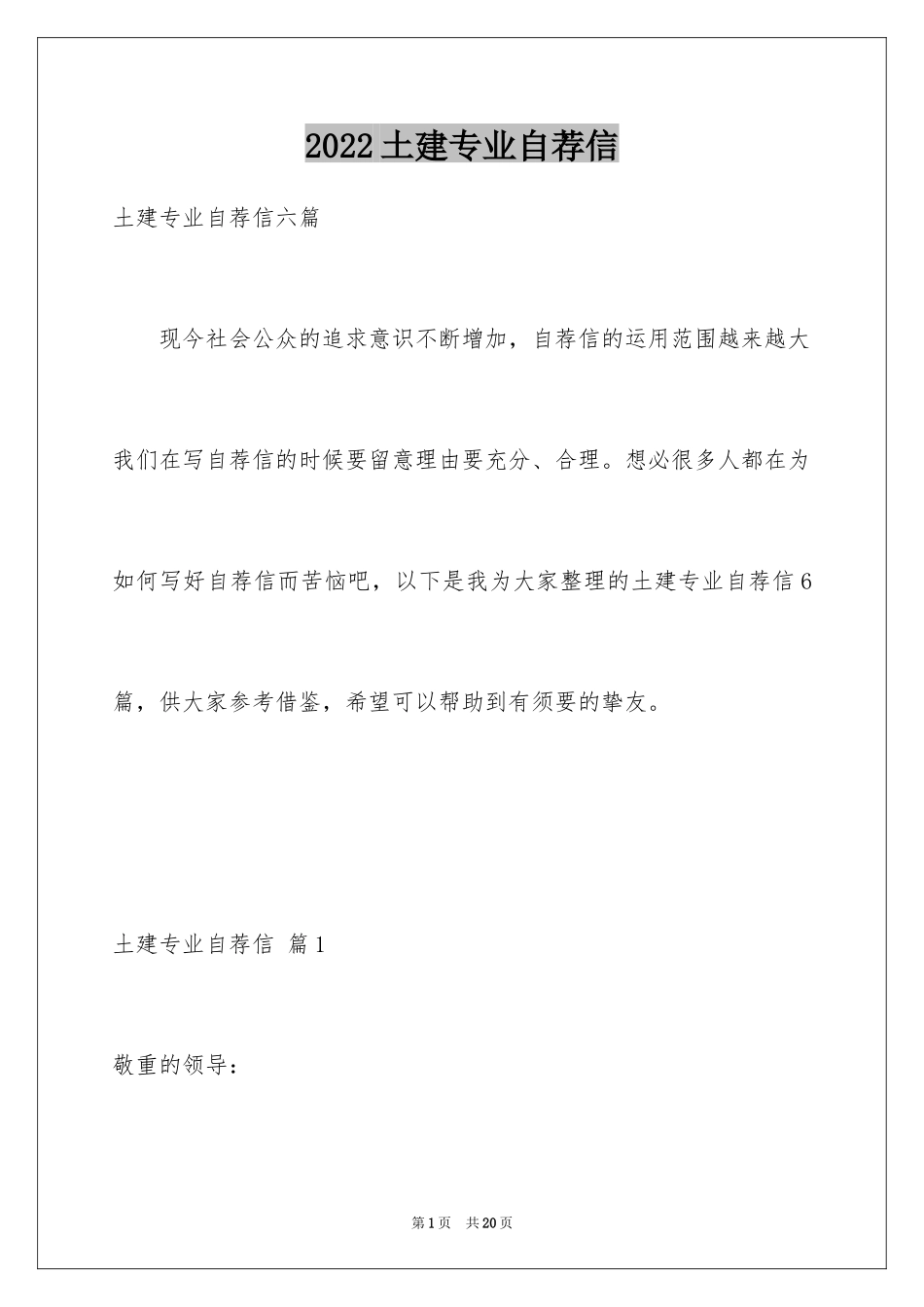 2024土建专业自荐信_第1页