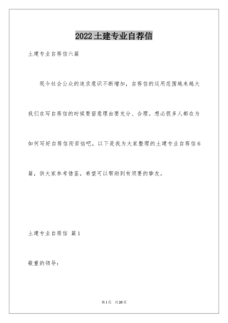 2024土建专业自荐信