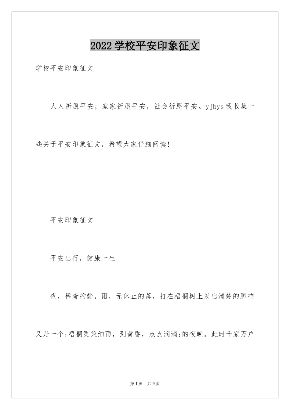 2024学校平安印象征文_第1页