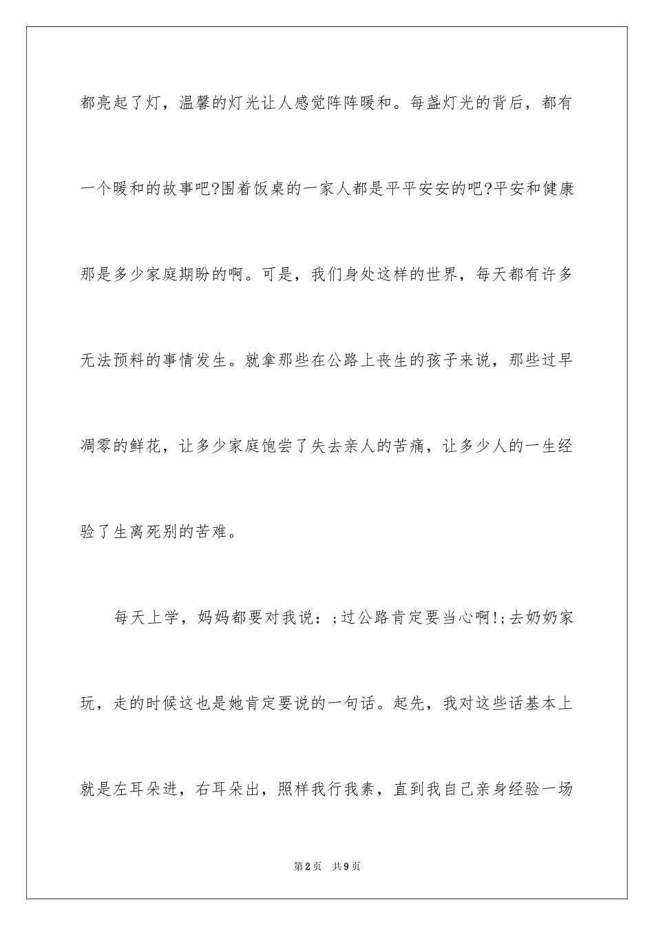 2024学校平安印象征文_第2页