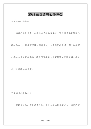 2024三国读书心得体会