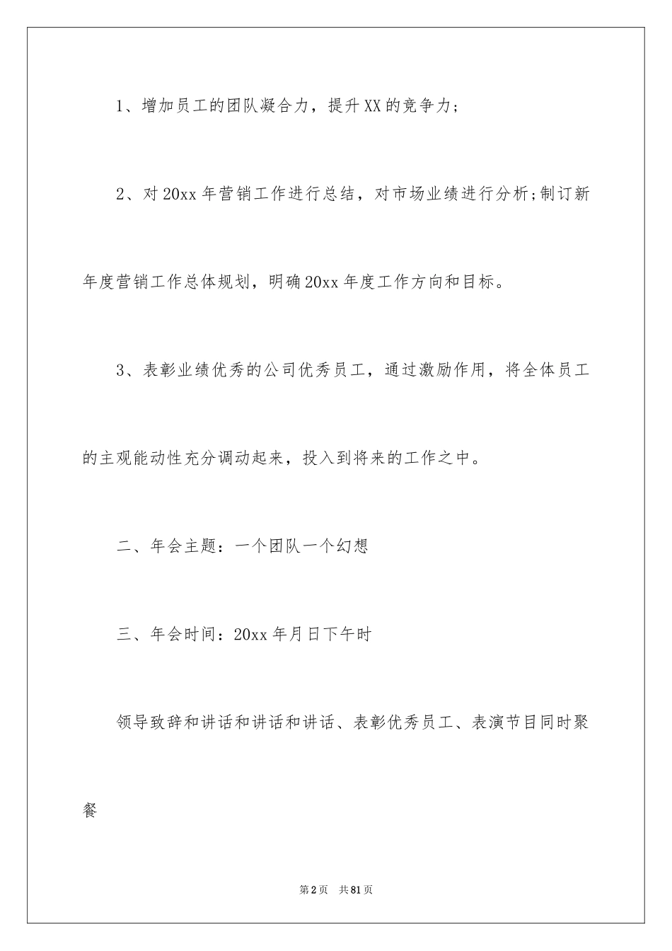 2024公司年会策划活动方案_33_第2页