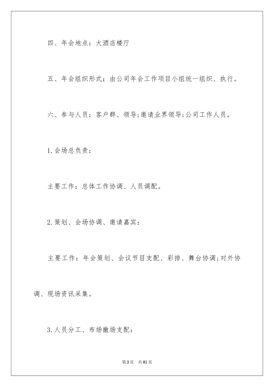 2024公司年会策划活动方案_33_第3页