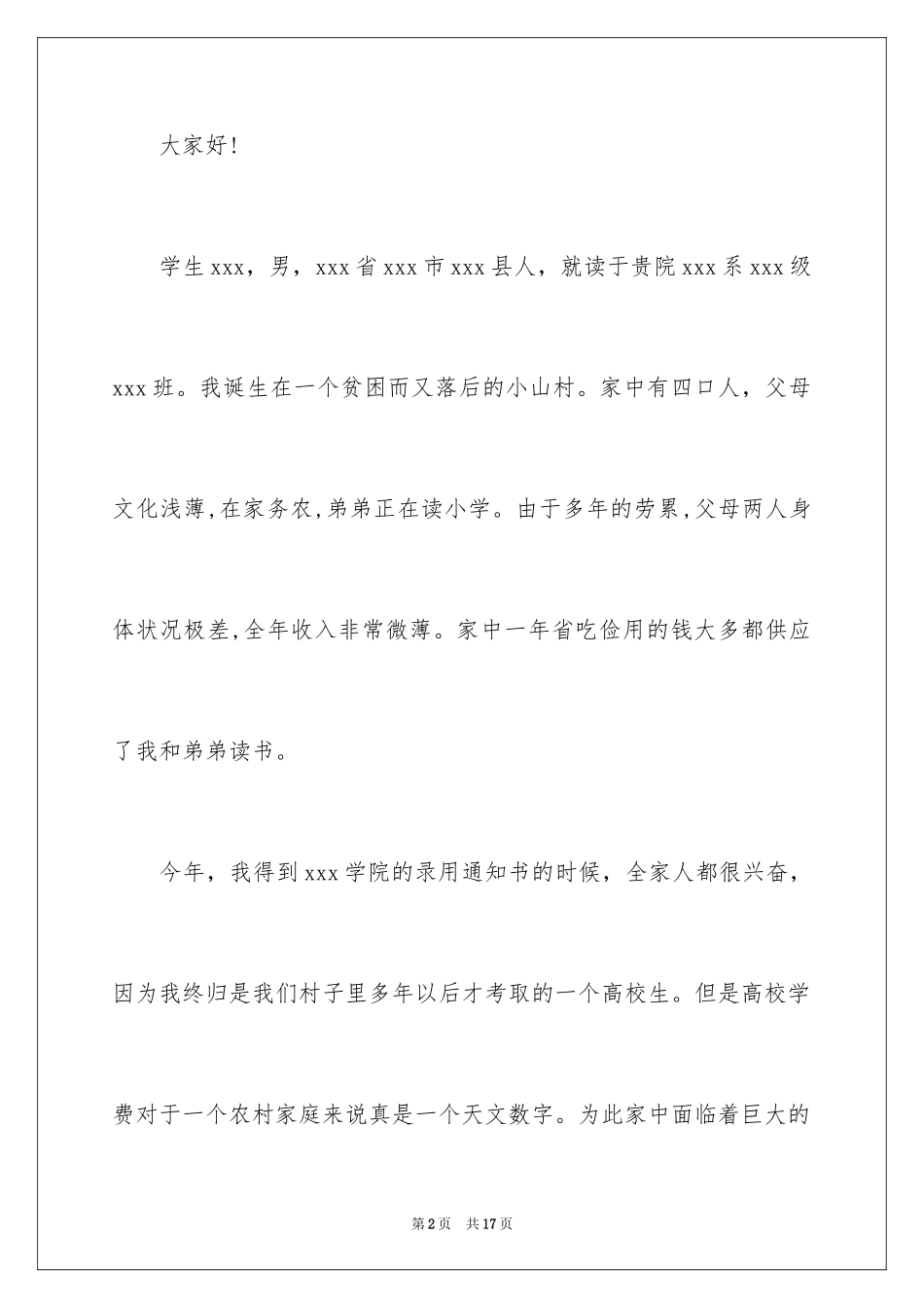 2024学生贫困申请书_57_第2页