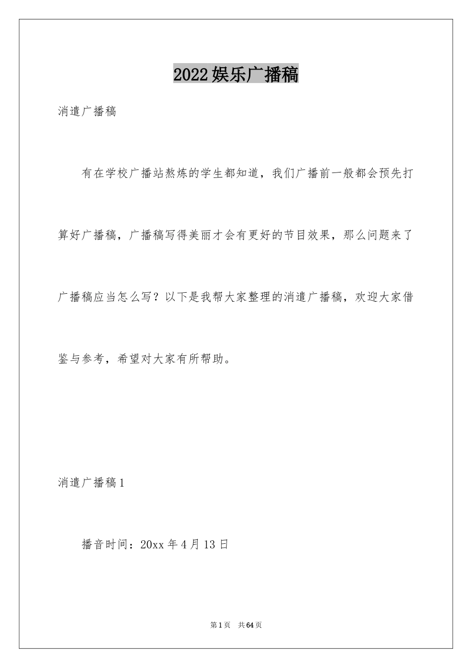 2024娱乐广播稿_第1页