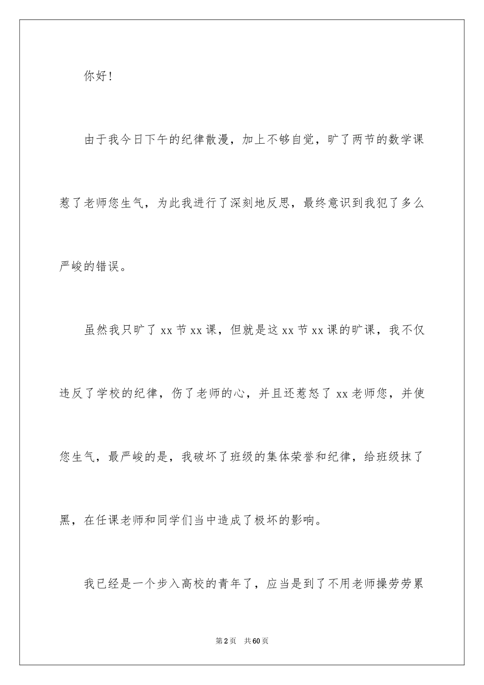 2024学生旷课自我检讨书_2_第2页