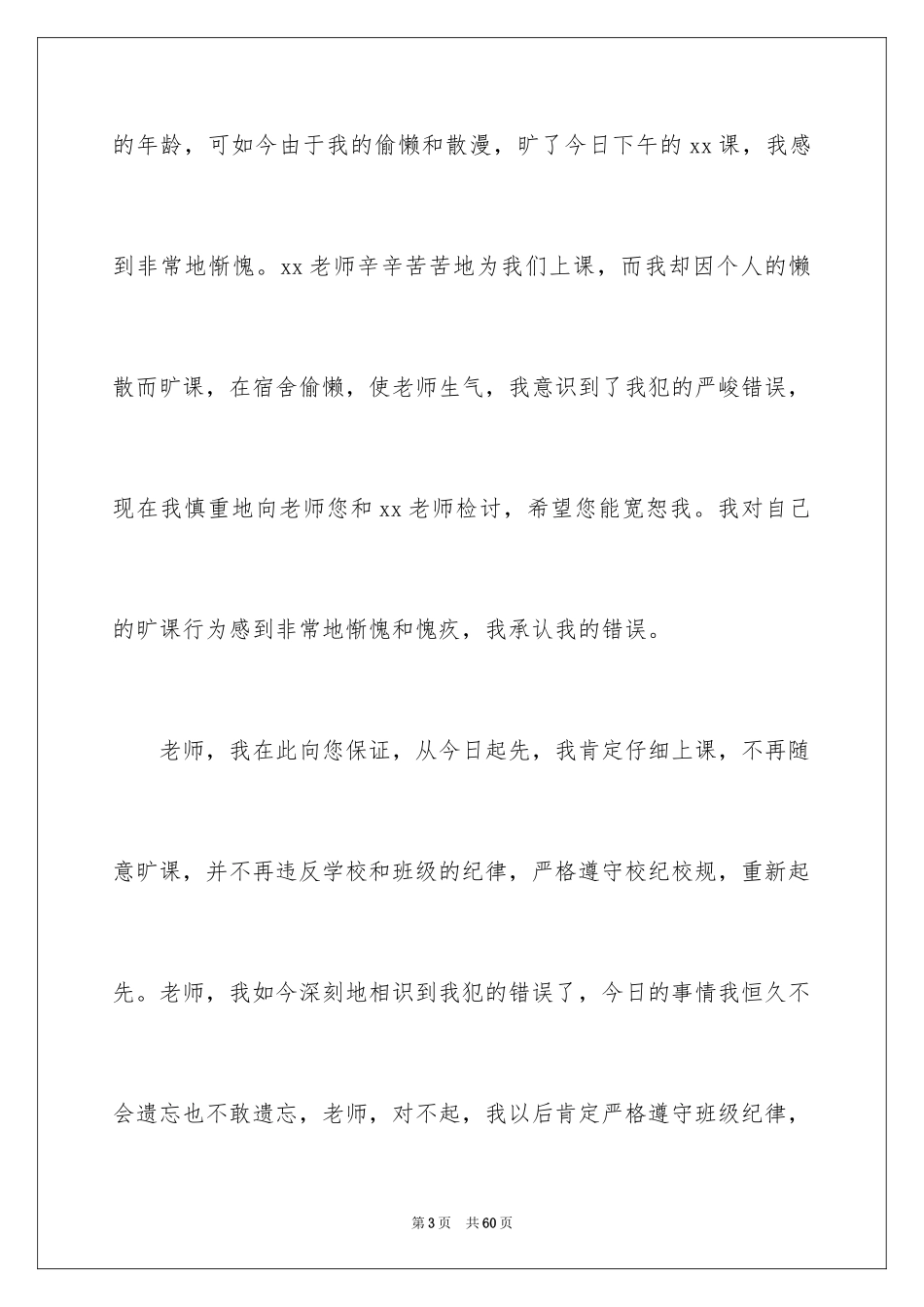 2024学生旷课自我检讨书_2_第3页