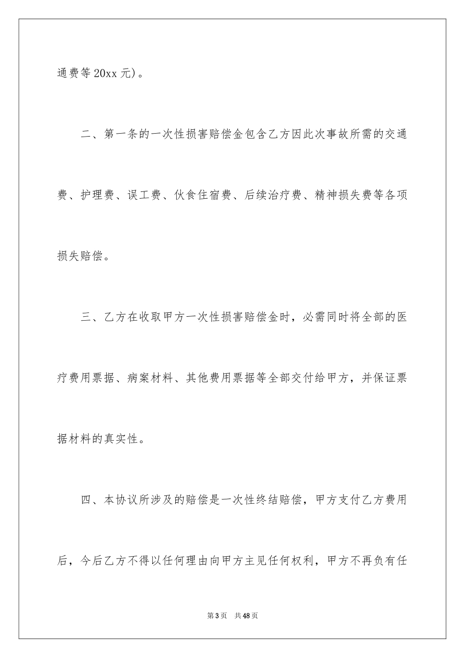 2024交通事故私了协议书_8_第3页