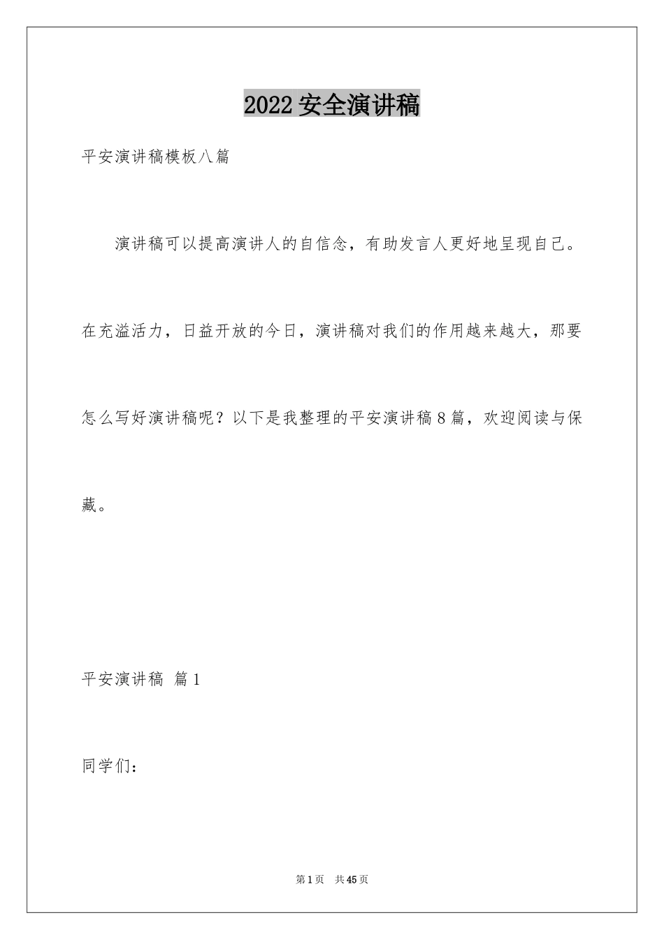 2024安全演讲稿_1314_第1页