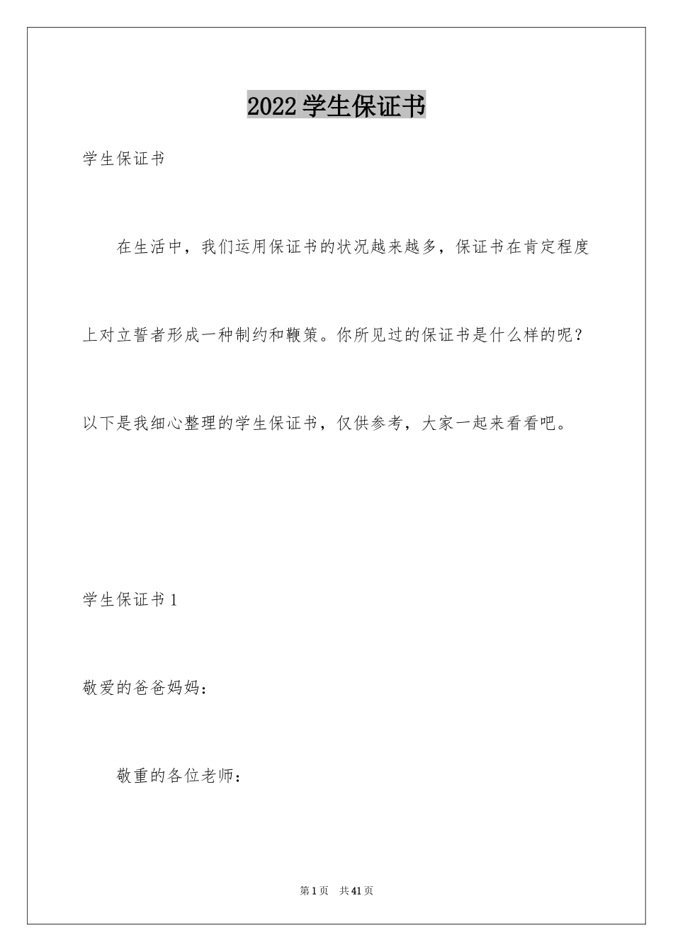 2024学生保证书_2_第1页