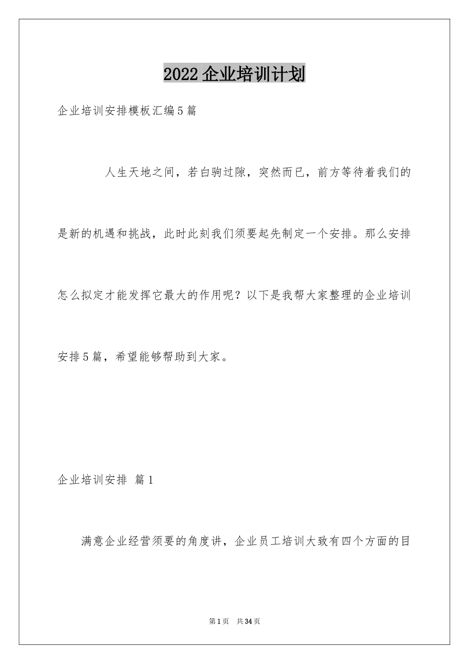 2024企业培训计划_1_第1页