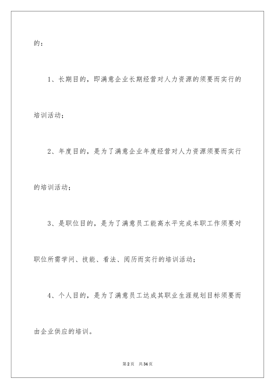 2024企业培训计划_1_第2页
