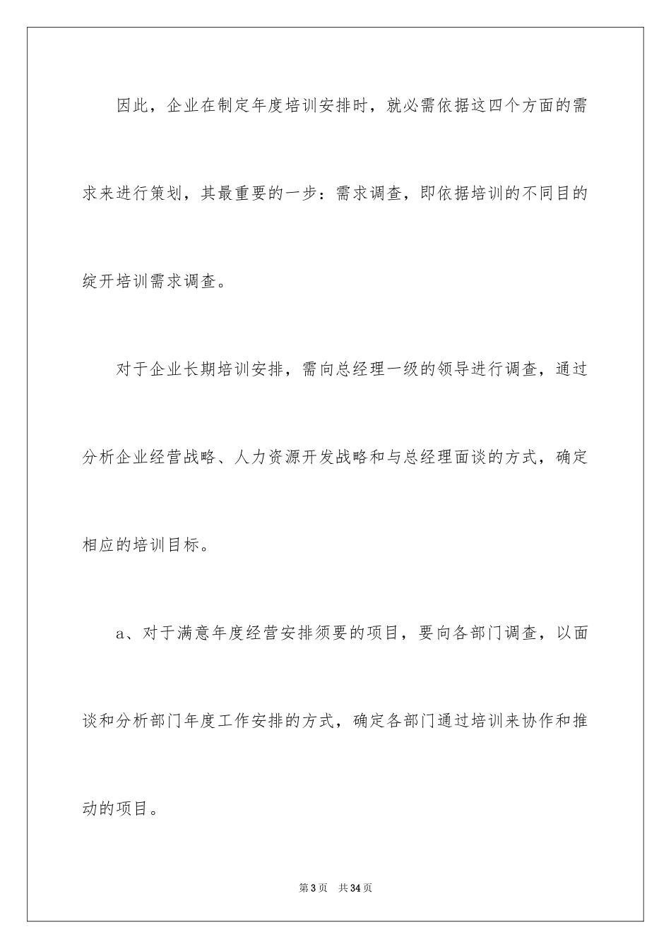 2024企业培训计划_1_第3页