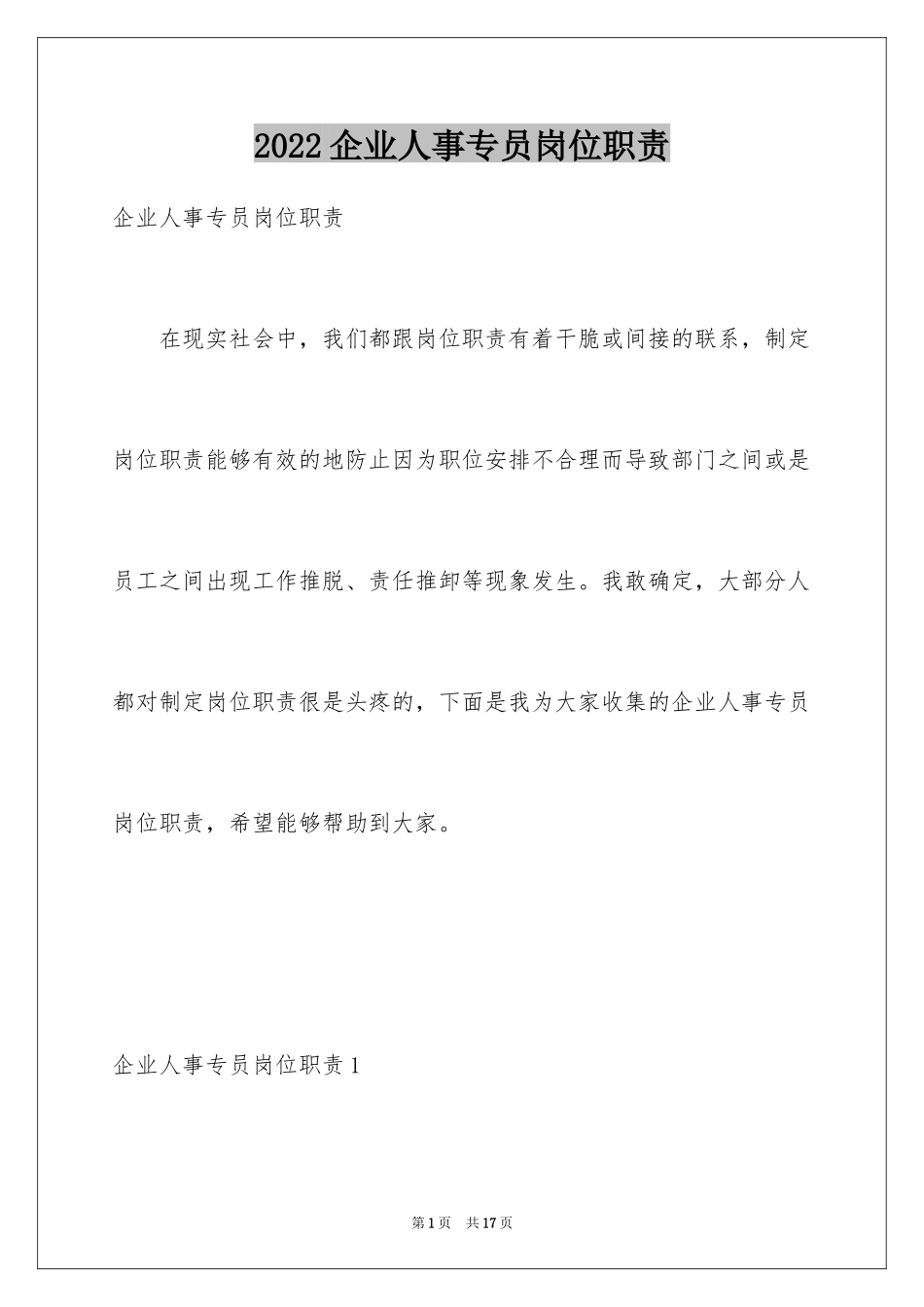 2024企业人事专员岗位职责_第1页