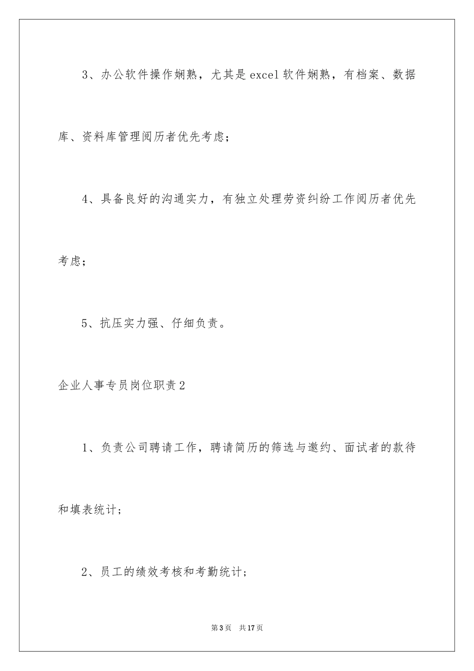 2024企业人事专员岗位职责_第3页