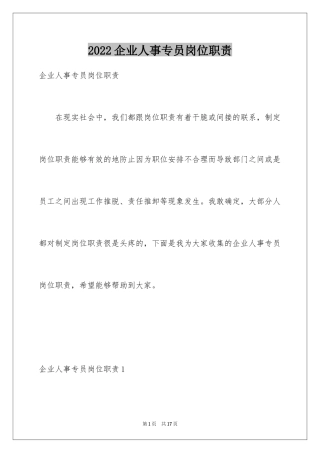 2024企业人事专员岗位职责