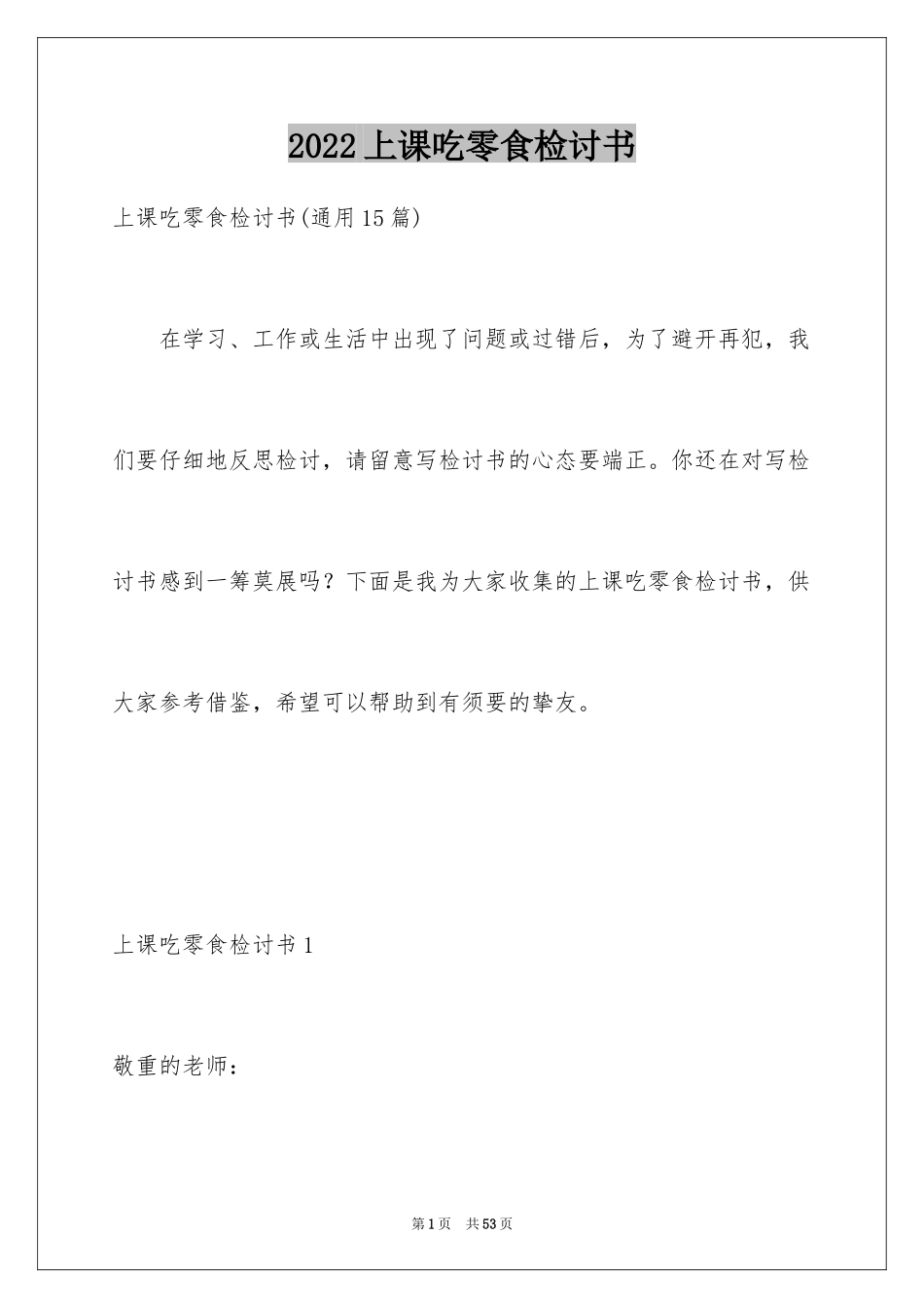 2024上课吃零食检讨书_16_第1页