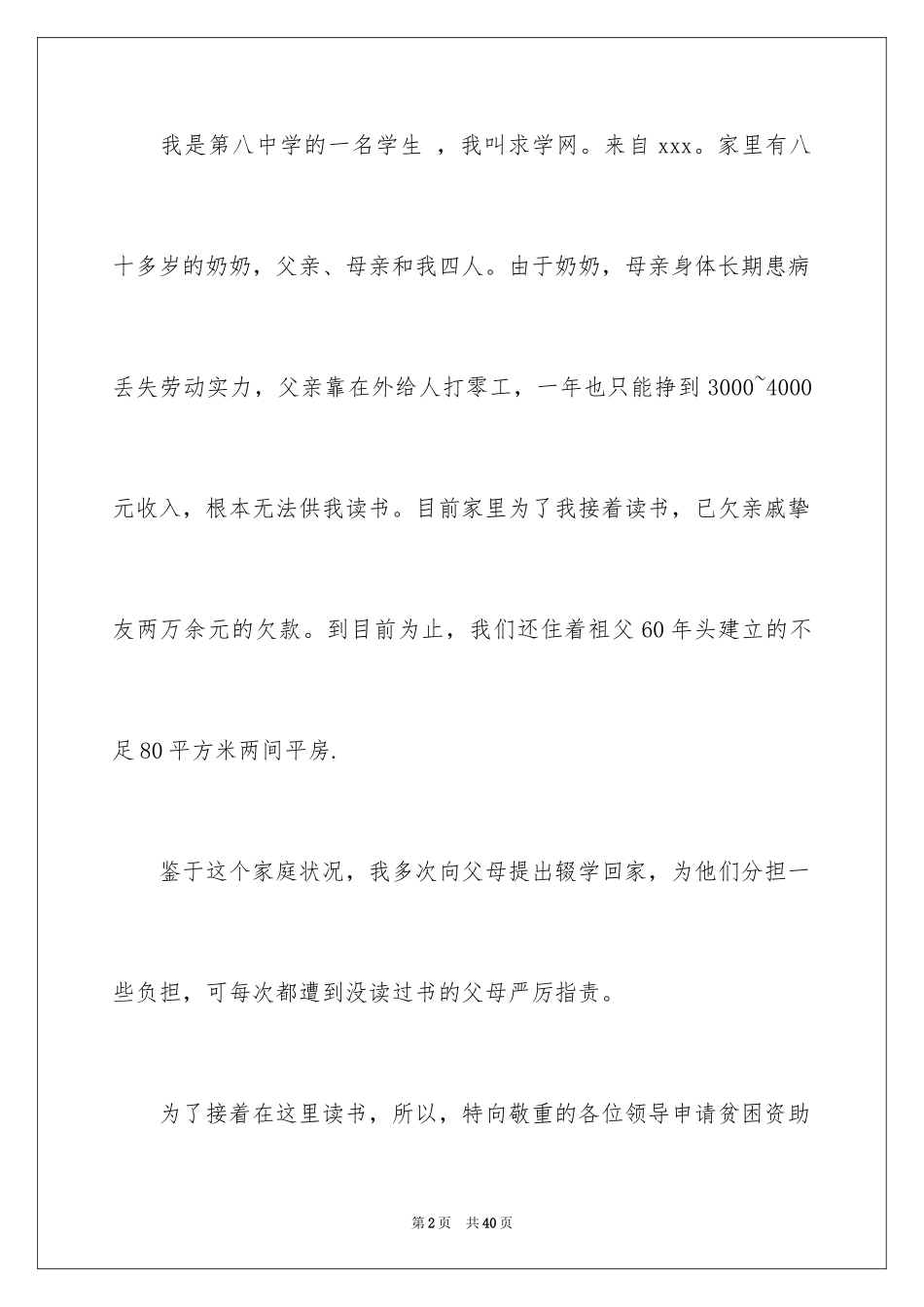 2024初中贫困生补助申请书_11_第2页