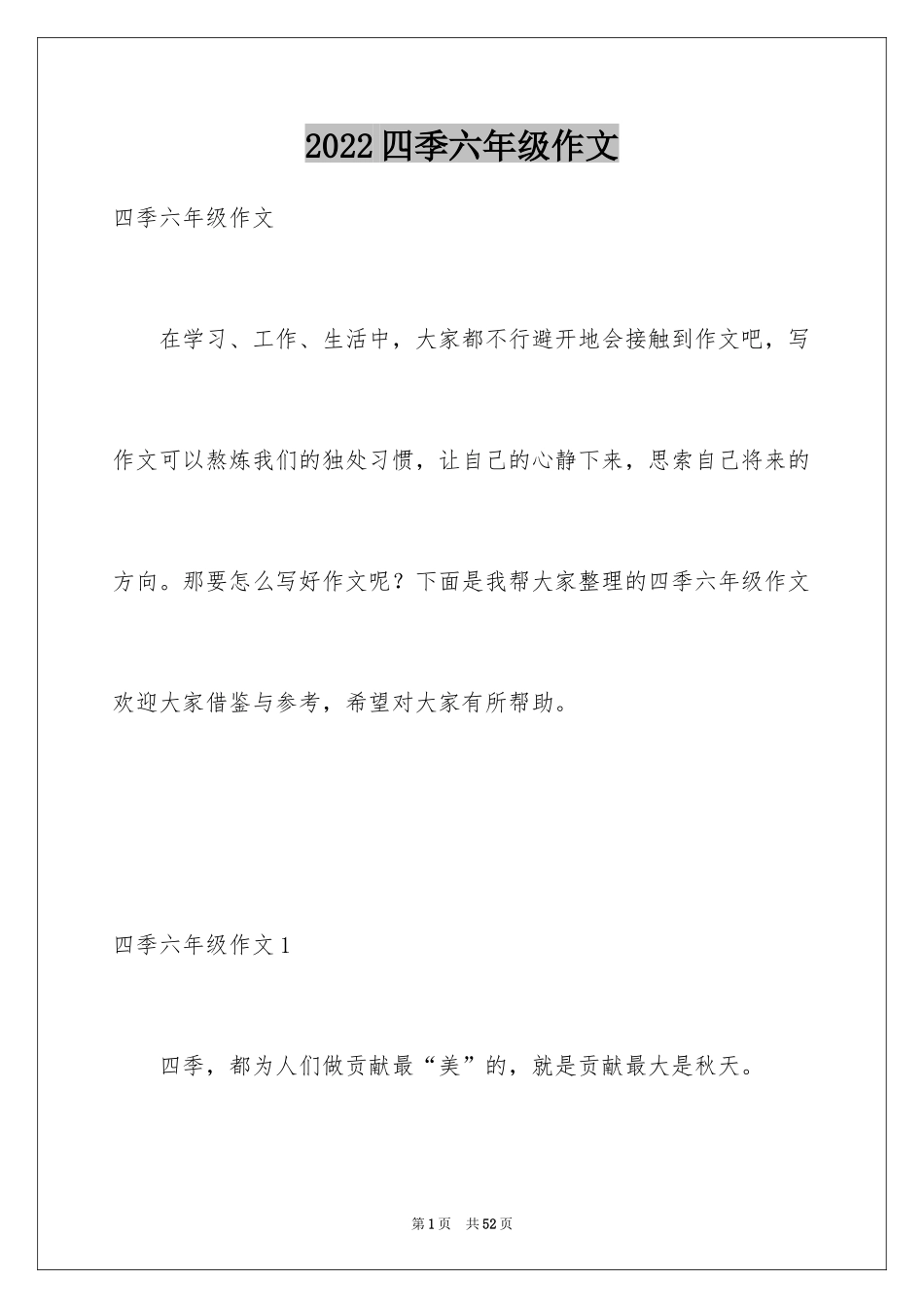 2024四季六年级作文_1_第1页