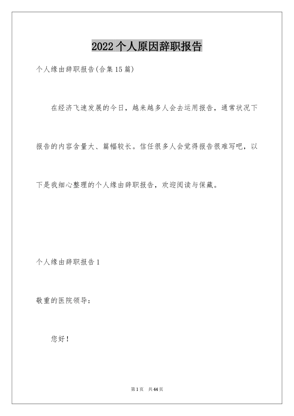 2024个人原因辞职报告_11_第1页