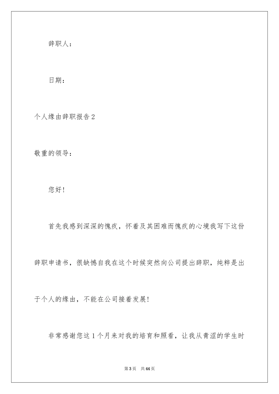 2024个人原因辞职报告_11_第3页