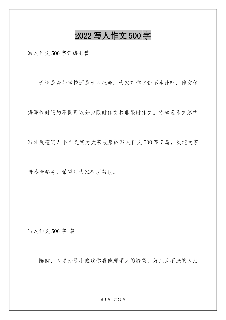 2024写人作文500字_13_第1页