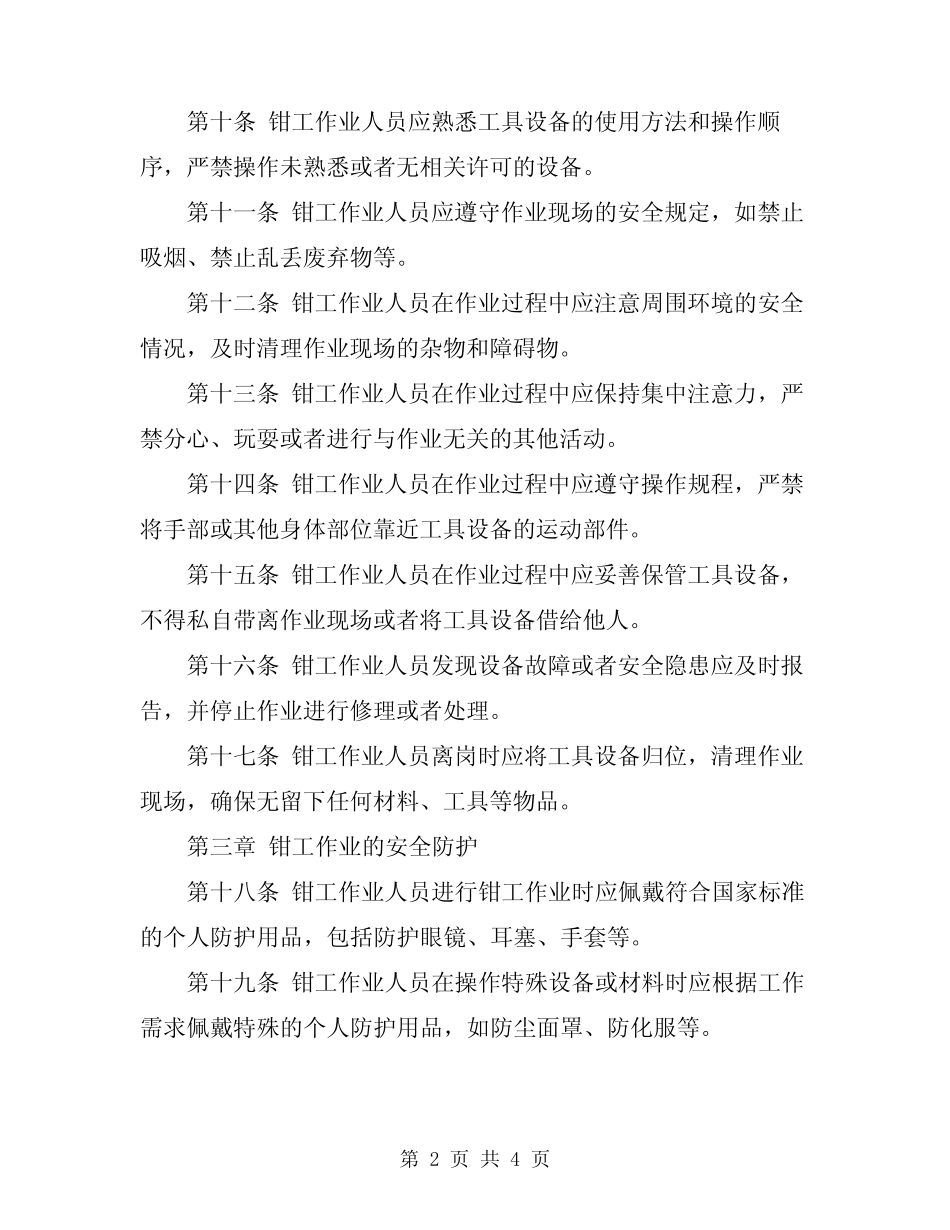 2024年钳工安全技术操作规程通则 _第2页
